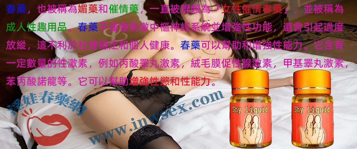 催情春藥是什麼？全面解析春藥種類、效果作用與購買指南
