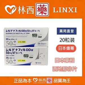 日本東和西地那非片50mg(檸檬味) 日本偉哥 西地那非 昔多芬 西妥替芬|林西藥局直營