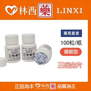 彼迪三唑侖片|催眠作用由於吸收比較快(起效時間15~30分鐘)|林西藥局直營