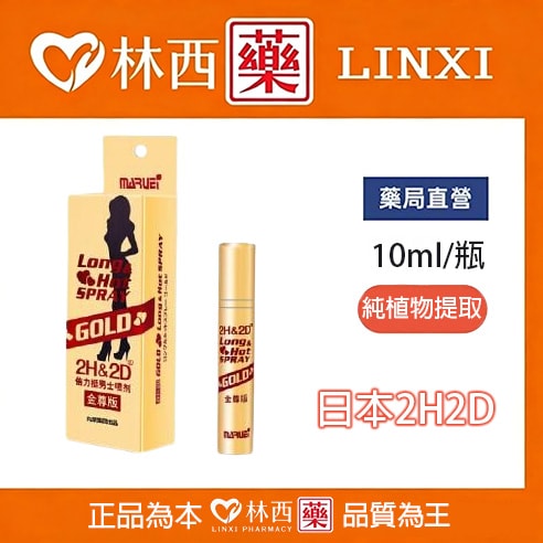 金尊版2h2d延時噴霧|安全無刺激10ML/盒|林西藥局直營