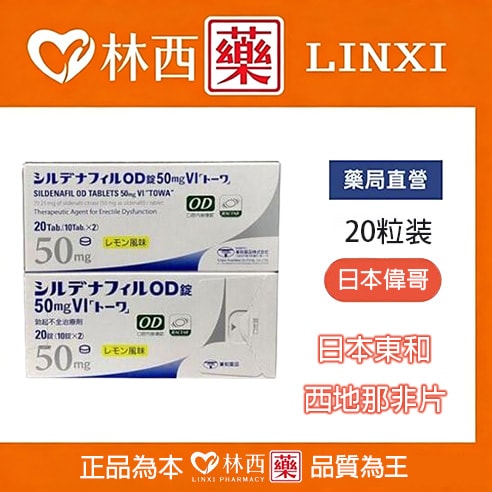 日本東和西地那非片50mg(檸檬味) 日本偉哥 西地那非 昔多芬 西妥替芬|林西藥局直營