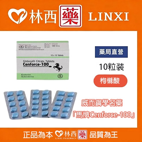 威而鋼學名藥Cenforce-100 Sildenafil 100mg/10粒|林西藥局直營