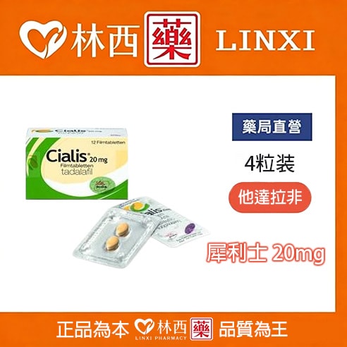 犀利士/Cialis 禮來原廠 36小時效果 堅挺壯陽20mg/4粒入|林西藥局直營