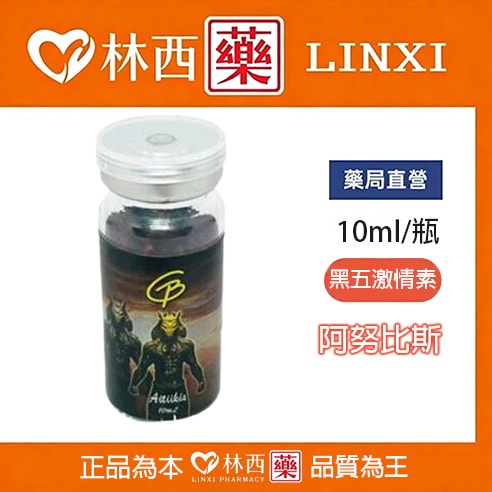 阿努比斯 開趴必備 男女通用催情助興 嗨爽酥麻爆爽|林西藥局直營