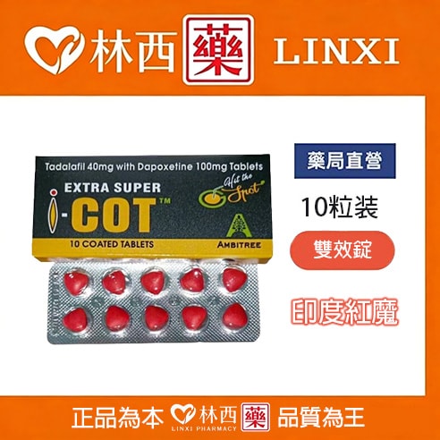 印度紅魔 犀利士雙效錠 | EXTRA SUPER I-COT 延時助勃首選|林西藥局直營