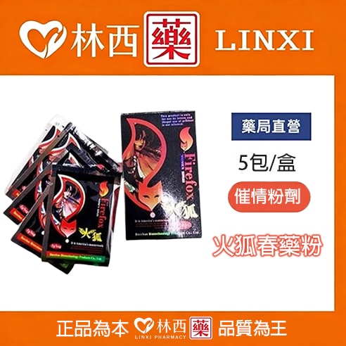 火狐春藥粉(firefox)熱銷催情粉迅速溶解強力催情|5包/盒|林西藥局直營